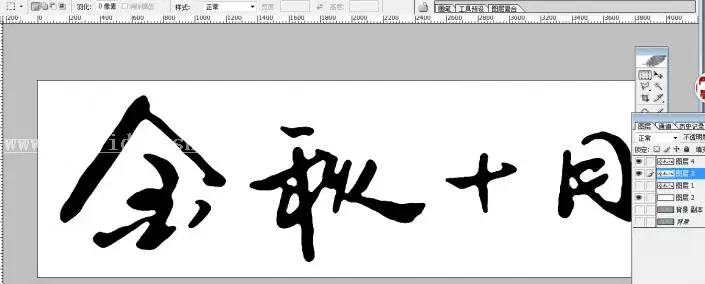 毛笔字，用自己写的普通字做成毛笔字效果_www.haoyidiansheji.com