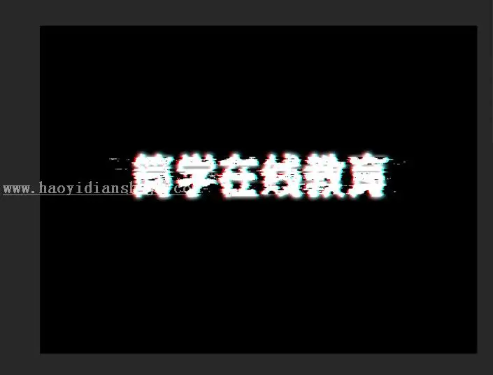 故障效果，如何制作抖音故障字_www.haoyidiansheji.com
