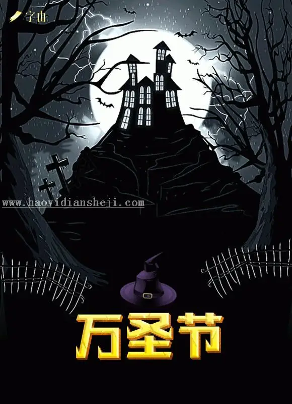 万圣节，用PS制作惊悚（可爱）的万圣节字体_www.haoyidiansheji.com