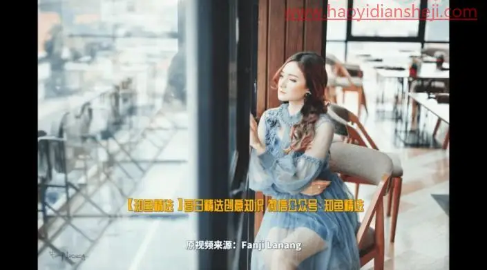 小清新，通过调出干净清新的室内人像照片_www.haoyidiansheji.com
