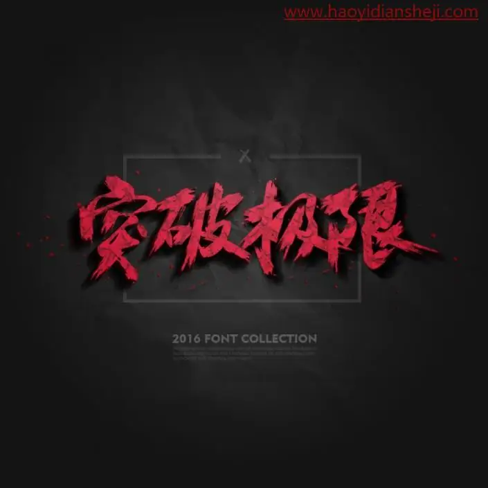 文字设计，设计一款货色纹理的水墨字_www.haoyidiansheji.com