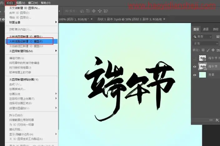 字体制作，在PS中制作清新的端午节水晶立体_www.haoyidiansheji.com