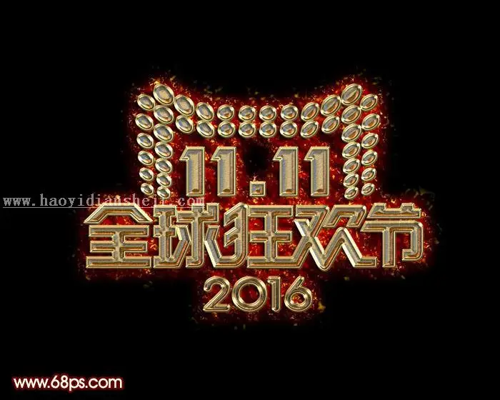 双十一，设计金属燃烧的双11全球狂欢节字体_www.haoyidiansheji.com