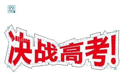 海报设计，用CDR设计“高考”主题海报_www.haoyidiansheji.com