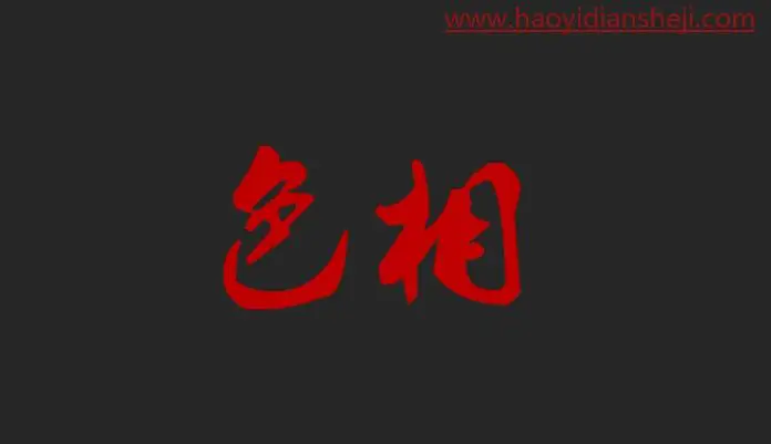 色彩知识，PS中那些的HSB指的究竟是什么_www.haoyidiansheji.com