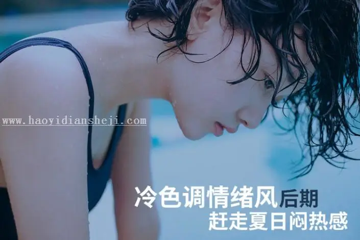 冷色调，调出阴郁蓝冷色人像效果_www.haoyidiansheji.com