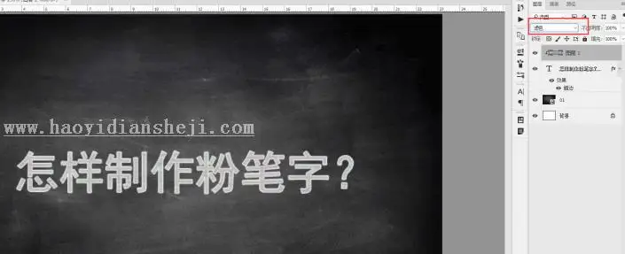 粉笔字，用PS制作逼真粉笔字_www.haoyidiansheji.com