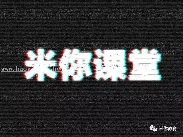 故障字，制作类似抖音LOGO的故障字效果_www.haoyidiansheji.com