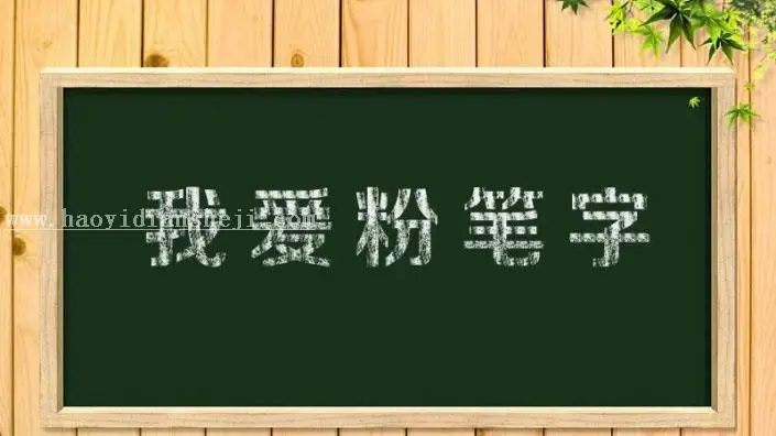 粉笔字，最简单的粉笔字效果教程_www.haoyidiansheji.com