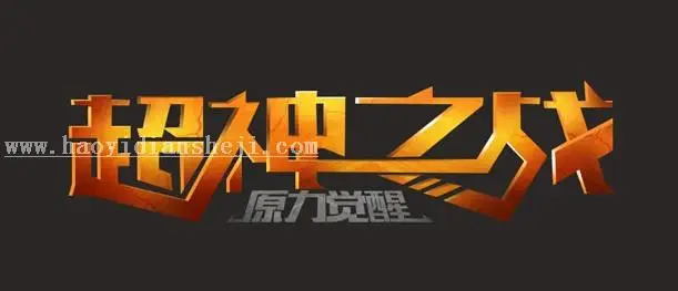 游戏字，设计复古工业游戏LOGO字_www.haoyidiansheji.com