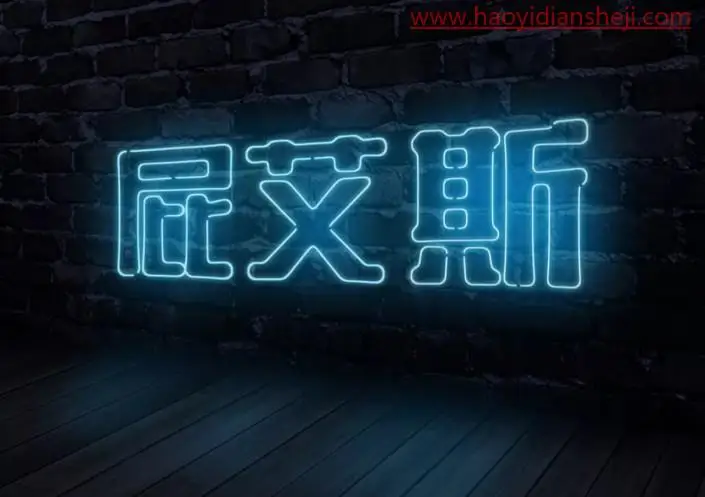 发光字，制作炫酷的灯管发光字_www.haoyidiansheji.com