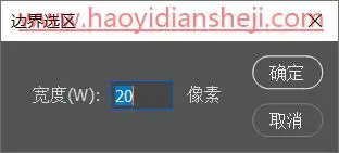 选区抠图，“选区的修改”命令相关的抠图原理及案例_www.haoyidiansheji.com
