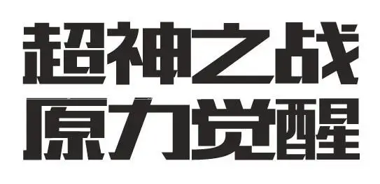 游戏字，设计复古工业游戏LOGO字_www.haoyidiansheji.com