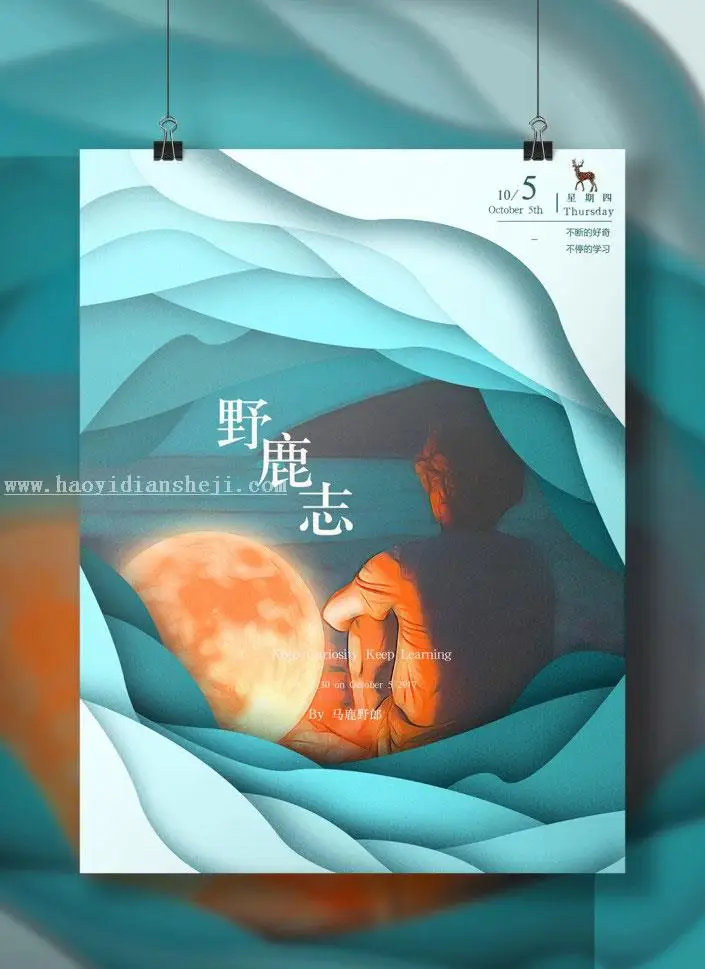 海报设计，设计多重剪纸风格海报教程_www.haoyidiansheji.com