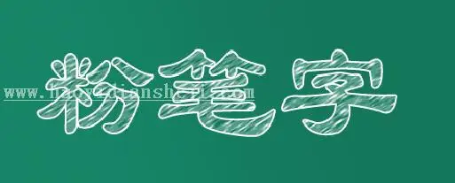 设计字体，四类九种简单的字体设计_www.haoyidiansheji.com