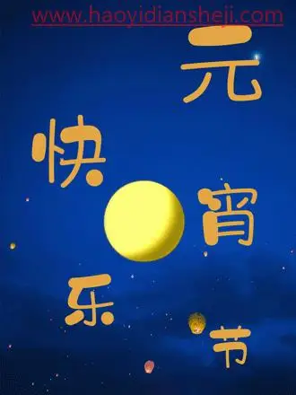 海报制作，用PS制作一款正月十五元宵节节日海报_www.haoyidiansheji.com
