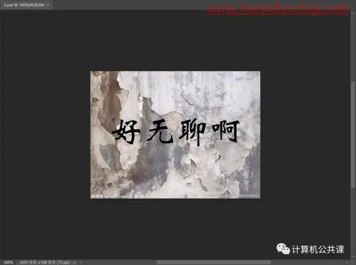 裂纹效果，把文字混合入斑驳的墙面_www.haoyidiansheji.com