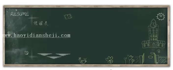 粉笔字，快速打造可爱粉笔字_www.haoyidiansheji.com