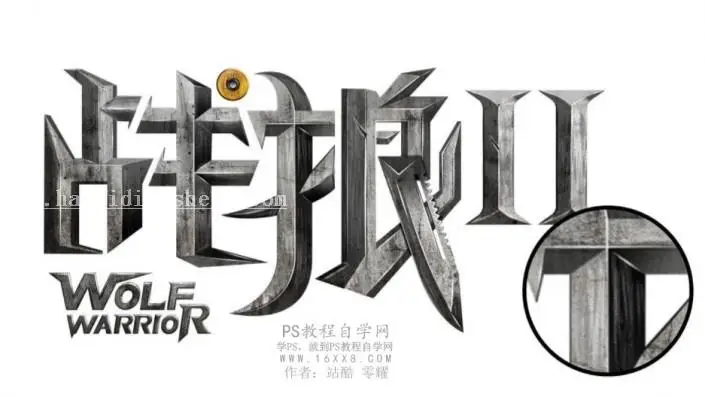 金属字，设计战狼2电影海报中的金属字_www.haoyidiansheji.com