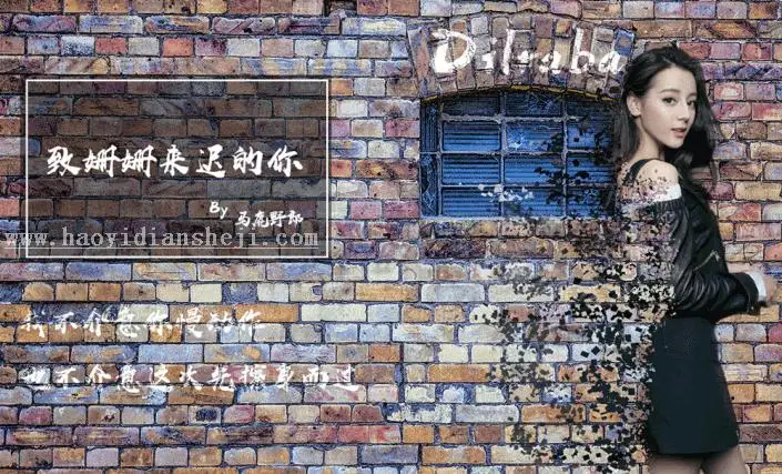 碎片效果，用PS把迪丽热巴做出“破碎”效果_www.haoyidiansheji.com