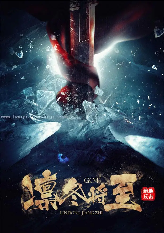 海报设计，用PS制作热门电视剧凛冬将至的海报_www.haoyidiansheji.com