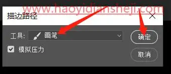 工具运用，用PS中的画笔工具自制柔美的丝带笔刷_www.haoyidiansheji.com