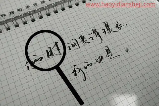 放大镜，在PS中制作给文字放大的“放大镜”_www.haoyidiansheji.com