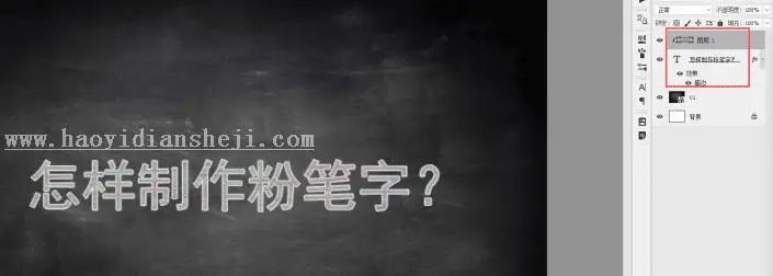 粉笔字，用PS制作逼真粉笔字_www.haoyidiansheji.com