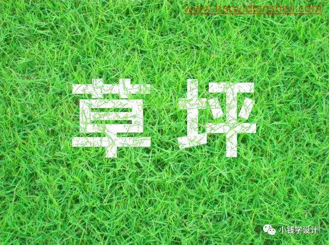 文字制作，制作一款渗透草丛的文字_www.haoyidiansheji.com