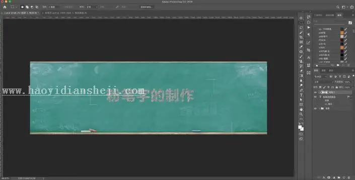 粉笔字，用PS制作简单逼真的粉笔字_www.haoyidiansheji.com