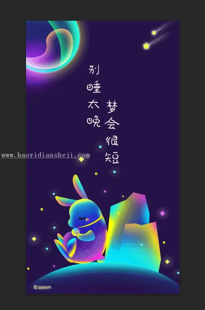 插画制作，绘制治愈系流光类插画照片_www.haoyidiansheji.com