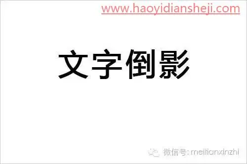 倒影效果，快速制作文字倒影投影效果_www.haoyidiansheji.com