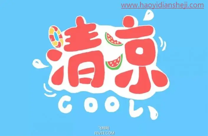 可爱字，用PS制作具有夏日感觉的POP手绘3D立体字_www.haoyidiansheji.com