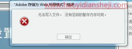保存技巧，如何解决PS内存不足无法存储的错误提示情况_www.haoyidiansheji.com