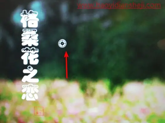 去水印，PS中五种超好用的去水印方法_www.haoyidiansheji.com