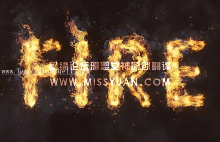 火焰字，制作火焰素材制作火焰字教程_www.haoyidiansheji.com
