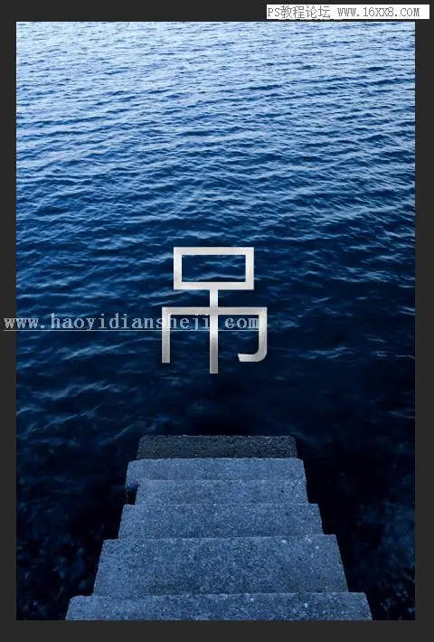 水中字体，用PS做出字在水中游的艺术字体_www.haoyidiansheji.com