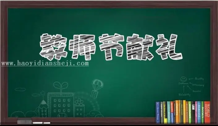 粉笔字，在PS中如何制作一款粉笔字_www.haoyidiansheji.com