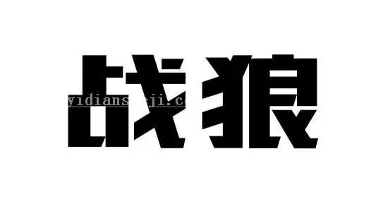 金属字，设计战狼2电影海报中的金属字_www.haoyidiansheji.com