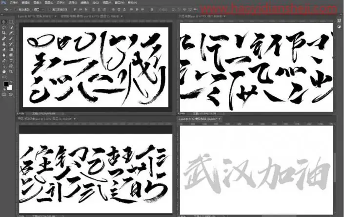字体设计，制作武汉加油的书法字_www.haoyidiansheji.com