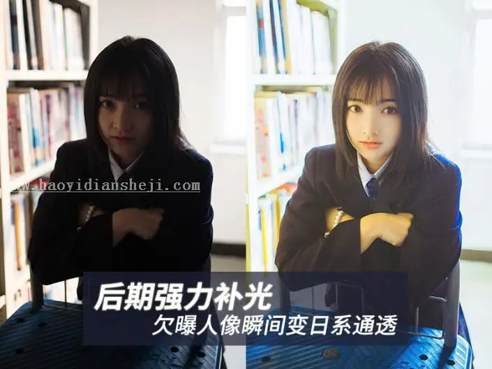 修复欠曝，欠曝照片调出通透日系效果_www.haoyidiansheji.com