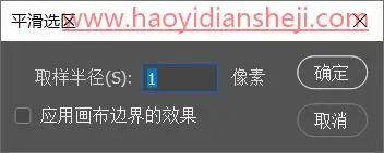 选区抠图，“选区的修改”命令相关的抠图原理及案例_www.haoyidiansheji.com