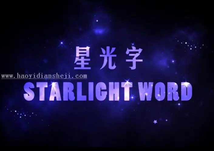星光字，星光字新手视频教程_www.haoyidiansheji.com