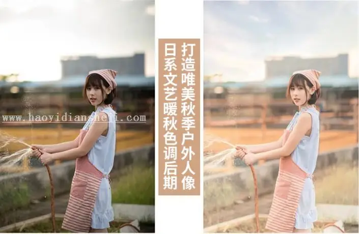 日系色，调暖秋色调人像照片教程_www.haoyidiansheji.com