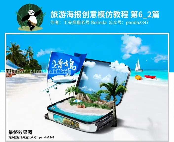 旅游海报，设计普吉岛沙滩旅游景区海报教程_www.haoyidiansheji.com