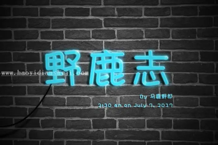 灯管字，用PS制作霓虹灯管字体_www.haoyidiansheji.com