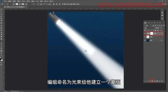 光束效果，用PS给制作射灯光线效果照片_www.haoyidiansheji.com