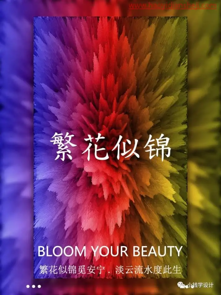 海报设计，制作一款“繁花似锦”效果的海报_www.haoyidiansheji.com