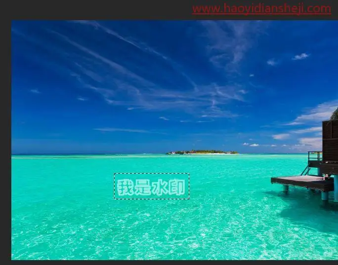 去水印，通过具体实例来学习PS去除水印的方法_www.haoyidiansheji.com