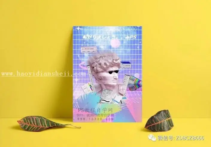 创意海报，用PS制作一张个性素材丰富的蒸汽波海报_www.haoyidiansheji.com